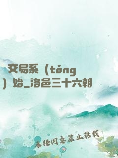 從交易系統(tǒng)開始