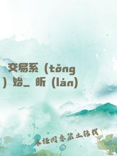 從交易系統(tǒng)開始