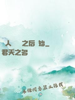 從人類毀滅之后開始