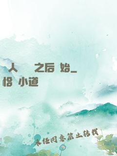從人類毀滅之后開始
