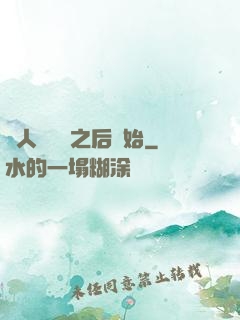 從人類毀滅之后開始