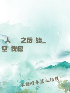 從人類毀滅之后開始