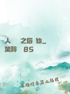 從人類毀滅之后開始
