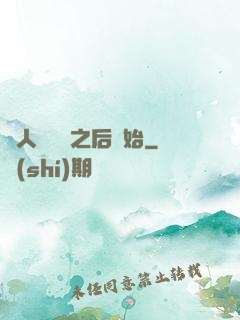 從人類毀滅之后開始