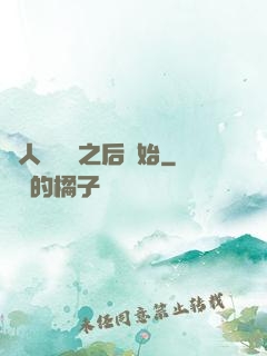 從人類毀滅之后開始