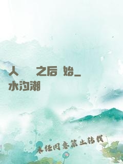 從人類毀滅之后開始