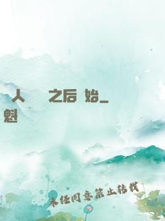 從人類毀滅之后開始