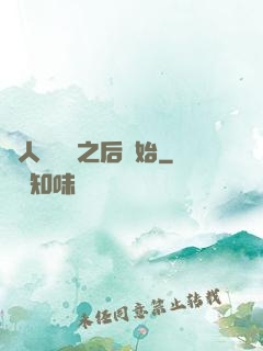 從人類毀滅之后開始