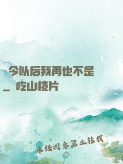 從今以后我再也不是鶸