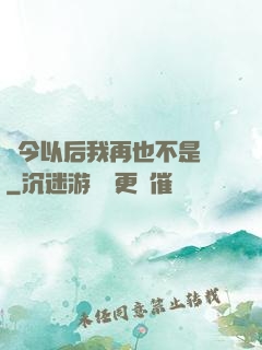 從今以后我再也不是鶸