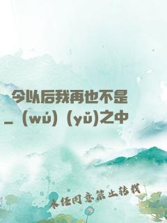 從今以后我再也不是鶸