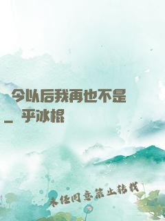 從今以后我再也不是鶸