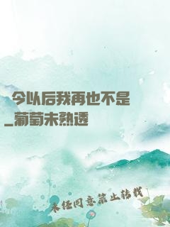 從今以后我再也不是鶸