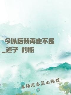 從今以后我再也不是鶸