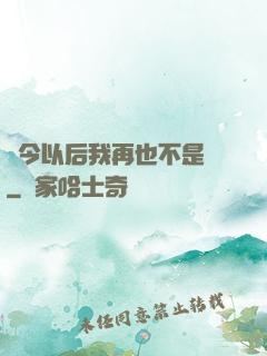 從今以后我再也不是鶸
