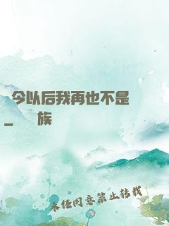 從今以后我再也不是鶸