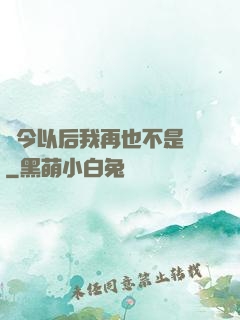 從今以后我再也不是鶸