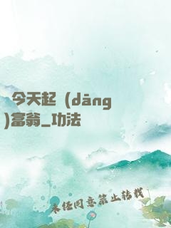從今天起當(dāng)富翁