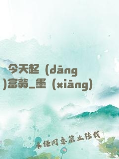 從今天起當(dāng)富翁