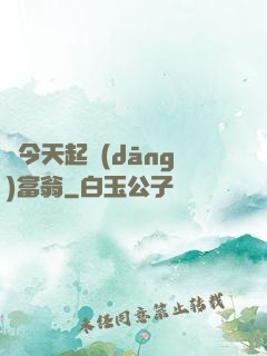 從今天起當(dāng)富翁
