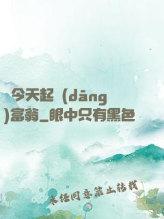 從今天起當(dāng)富翁