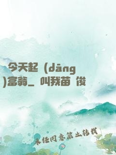 從今天起當(dāng)富翁
