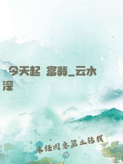 從今天起當富翁