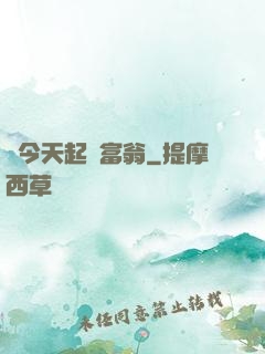 從今天起當富翁