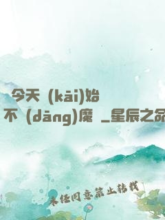 從今天開(kāi)始不當(dāng)魔頭