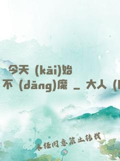 從今天開(kāi)始不當(dāng)魔頭