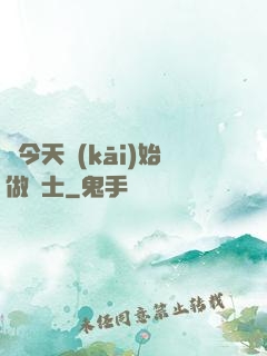 從今天開(kāi)始做隱士