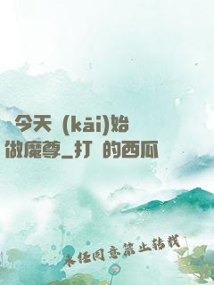 從今天開(kāi)始做魔尊