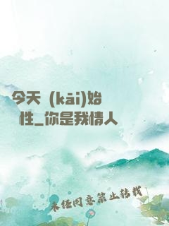 從今天開(kāi)始撿屬性