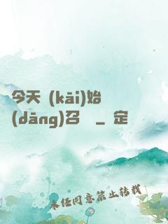 從今天開(kāi)始當(dāng)召喚獸