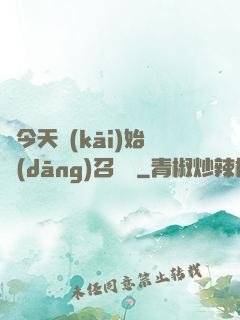 從今天開(kāi)始當(dāng)召喚獸
