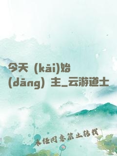 從今天開(kāi)始當(dāng)島主