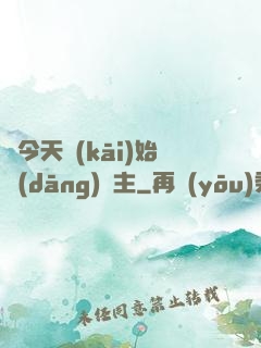 從今天開(kāi)始當(dāng)島主