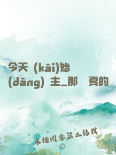 從今天開(kāi)始當(dāng)島主
