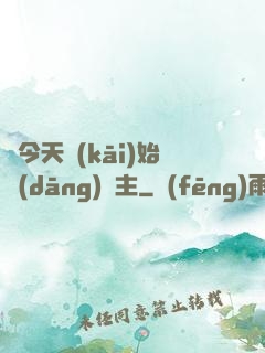 從今天開(kāi)始當(dāng)島主
