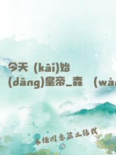 從今天開(kāi)始當(dāng)皇帝
