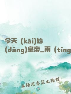 從今天開(kāi)始當(dāng)皇帝