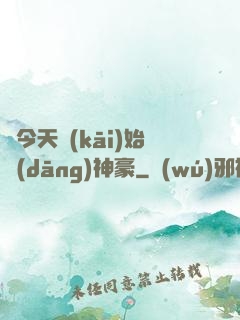 從今天開(kāi)始當(dāng)神豪