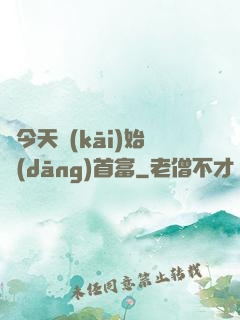 從今天開(kāi)始當(dāng)首富