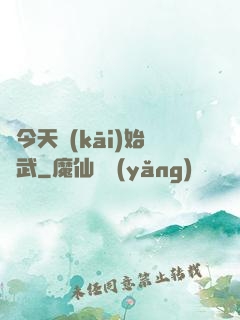 從今天開(kāi)始練武