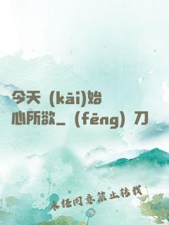 從今天開(kāi)始隨心所欲
