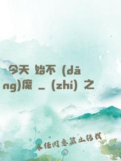 從今天開始不當(dāng)魔頭