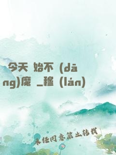 從今天開始不當(dāng)魔頭
