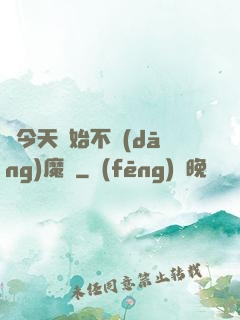 從今天開始不當(dāng)魔頭