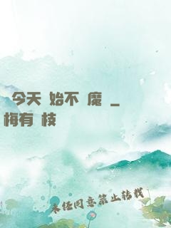 從今天開始不當魔頭