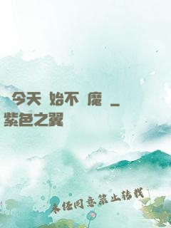 從今天開始不當魔頭